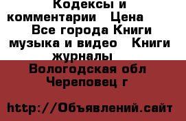 Кодексы и комментарии › Цена ­ 150 - Все города Книги, музыка и видео » Книги, журналы   . Вологодская обл.,Череповец г.